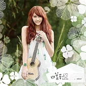 四葉草Joyce Chu / 四葉草Joyce Chu同名EP