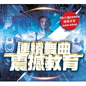 V.A. / 連續舞曲震撼教育
