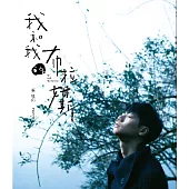 蔡旻佑 / 我和我的布拉姆斯