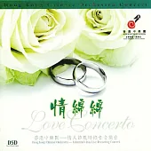香港中樂團 / 情綿綿 (SACD)