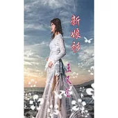 王又萱 / 新娘衫 (CD+DVD)