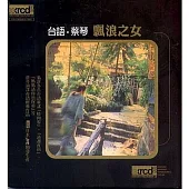 蔡琴 / 飄浪之女 (XRCD)