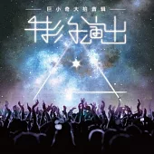 合輯 / 巨小奇大拾音輯 特約演出