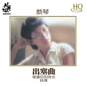 蔡琴 / 出塞曲 (HQCD)