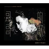 張國榮/哥哥的歌In Memories Of Leslie Cheung (3CD)