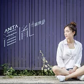 潘胤 / 潘胤的四分之三圓舞曲