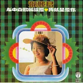 鄧麗君/我就是愛你_限量原裝進口版 (CD)