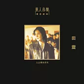 田震 / 田震 (180g LP 限量版黑膠唱片)