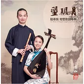 駱惠賢 / 望明月-南管散曲專輯 (2CD)