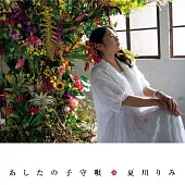 夏川里美 /《明日的搖籃曲》