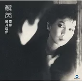 蘇芮 / 蘇芮 III 塵緣  [原音復刻]