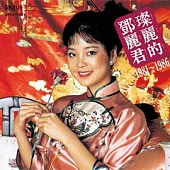 鄧麗君 / 中国語名唱選 1981年~1986年 (CD)