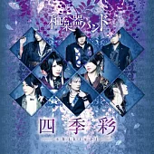 和樂器樂團 / 四季彩-shikisai- MV COLLECTION (CD+DVD)
