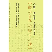 陳琴富主講 / 尹乃菁提問 / 觀心自在 心經12講(主標)/ 心經‧生活禪(副標)(6CD+導聆書1冊(24P))