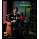 費玉清 / 風華再現-情繫百樂門 [NEW XRCD]