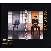 費玉清 / 深情往事直到永遠 [NEW XRCD]