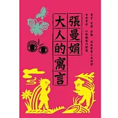 張曼娟 大人的寓言 / 張曼娟主講/趙少康訪問 (6CD+導聆書1冊(24P))