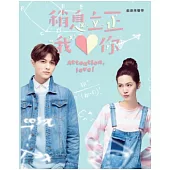 稍息立正我愛你 戲劇原聲帶 (CD)