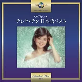 鄧麗君 / つぐない~ テレサ・テン 日本語ベスト [日本進口盤]