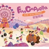 鄂以倫 / FunCappella 歌聲玩樂(CD)
