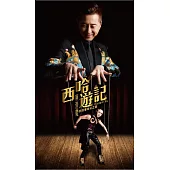 庾澄慶 / 西哈遊記―庾澄慶的音樂奇幻之旅 (CD)