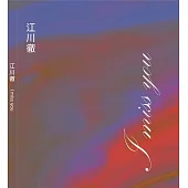 江川徹/ I Miss You 思念 (CD)