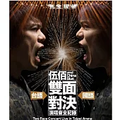 伍佰 & China Blue / 伍佰 & China Blue雙面對決演唱會全紀錄 (4CD) (預購限定精裝外盒版)
