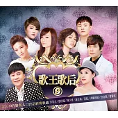 歌王歌后9