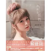 《我就是任性》日系版 / 解婕翎寫真書
