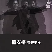 童安格 / 青春手捲 [原音復刻]
