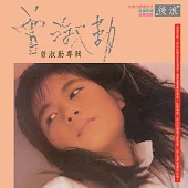 曾淑勤 / 後浪 [原音復刻]