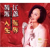 江蕙 / 精選 藝界人生 [NEW XRCD]
