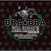 植松伸夫 / BRA★BRA FINAL FANTASY VII BRASS de BRAVO with Siena Wind Orchestra