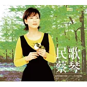 蔡琴 / 民歌 蔡琴 [NEW XRCD]