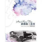 新藝術三重奏 Ars Nova Trio/情繫東歐