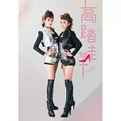 HI。女孩 / 高踏鞋 CD+DVD