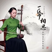 青和南管 / 一紙相思-南管指套唱奏 (2CD)