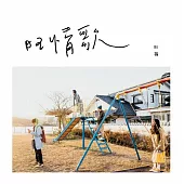 旺福 / 旺情歌【USB專輯】