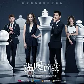 電視原聲帶 / 溫暖的弦