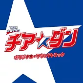 日劇「青春後空翻/熱舞啦啦隊」原聲帶 (CD)