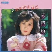 麥瑋婷 / 輕煙寄情 (CD)