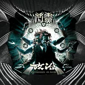 閃靈【政治】台語版 (CD)