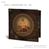 還真三十典藏黑膠專輯【真.樂】