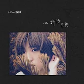 小球(莊鵑瑛) / 巴斯特耳朵 Best Ear (正式版)