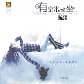 陳果 / 有空來坐坐 LP