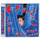 孟耿如 / 首張迷你專輯 #不可愛 (普通版-24頁巨星寫真)