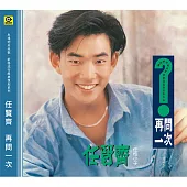 任賢齊 / 再問一次