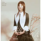 蔡秋鳳＂離水的魚＂專輯