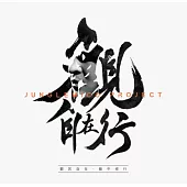 MICO劉為 / 觀‧自在行 (CD)