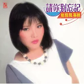 龍飄飄 / 請你別忘記(CD)